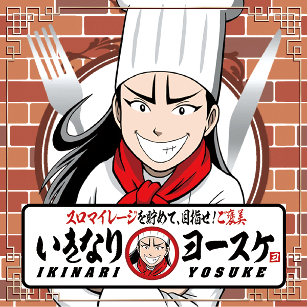 いきなりヨースケ