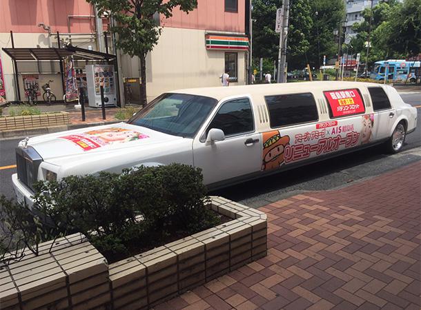 ストレッチリムジン