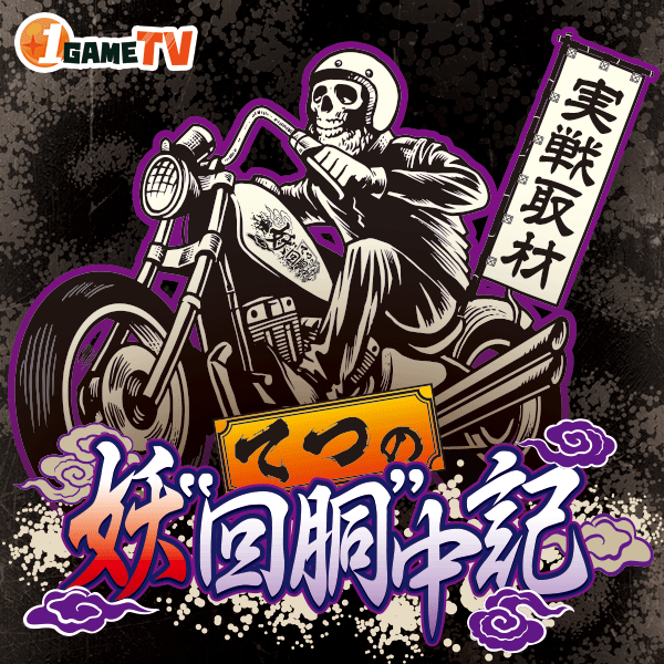 てつの妖回胴中記